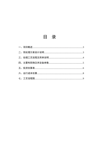 制革废水铬预处理方案