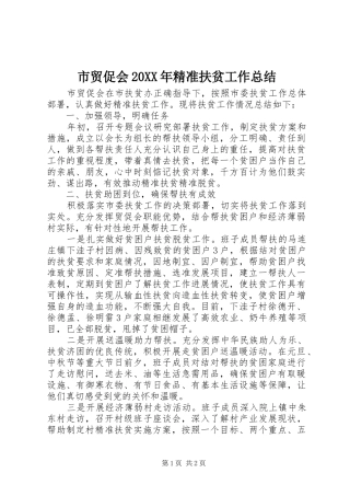 市贸促会精准扶贫工作总结