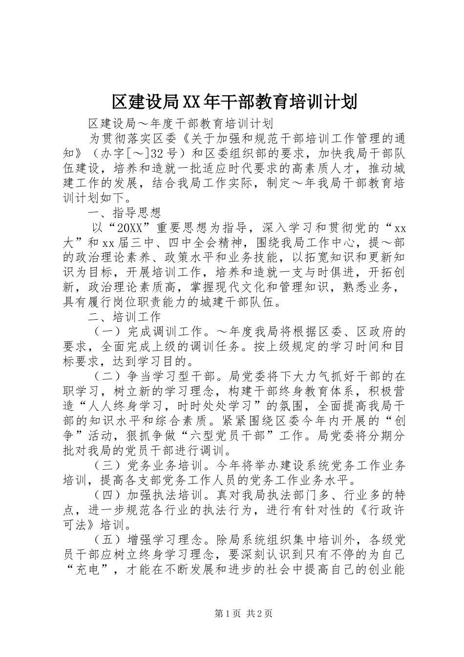 区建设局干部教育培训计划_第1页
