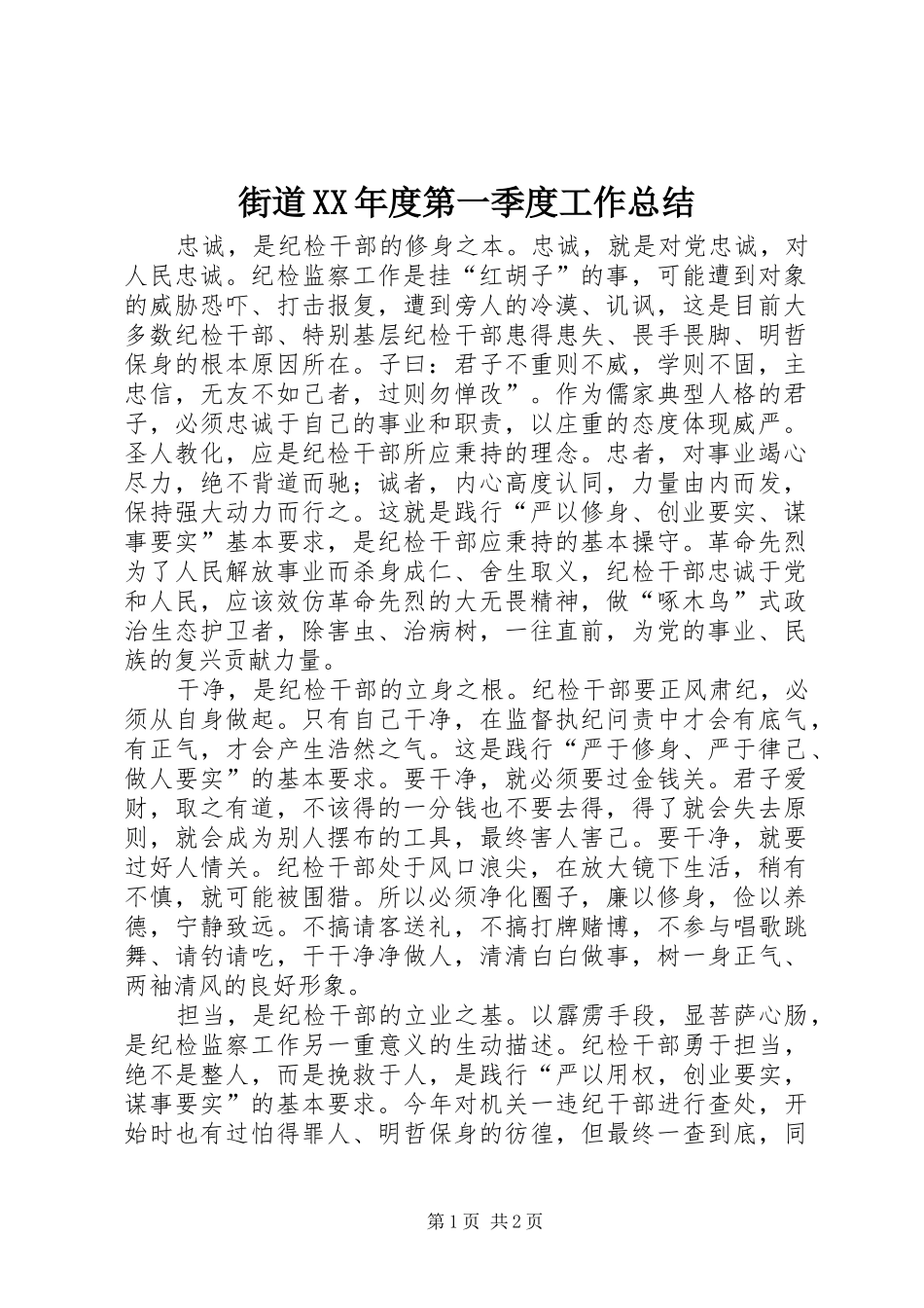 街道XX年度第一季度工作总结_第1页