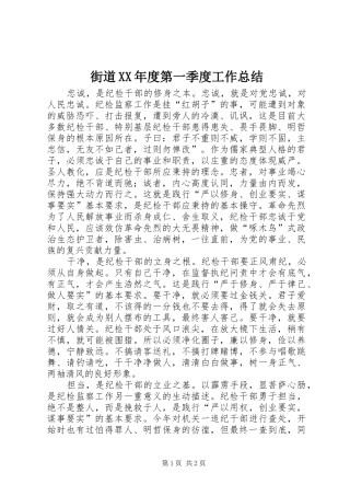 街道XX年度第一季度工作总结
