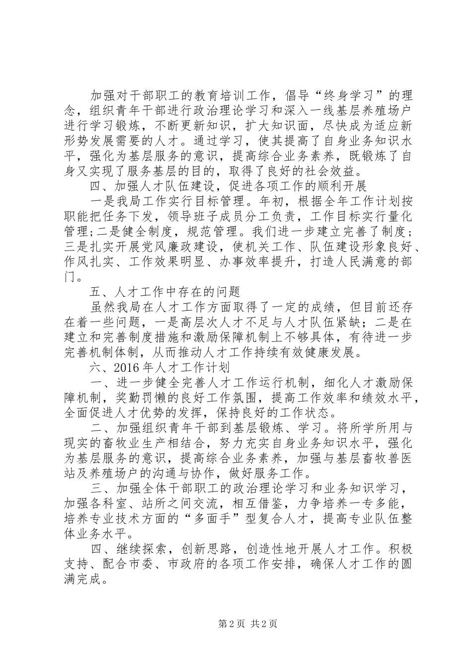 畜牧局年度人事人才工作总结_第2页