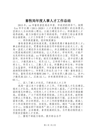 畜牧局年度人事人才工作总结