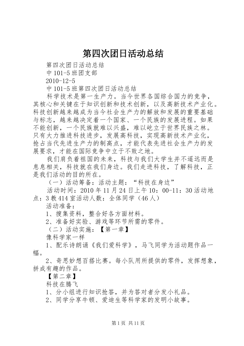 第四次团日活动总结_第1页