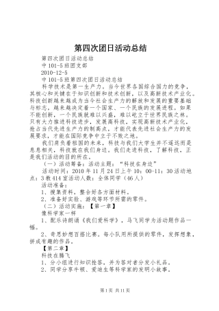 第四次团日活动总结