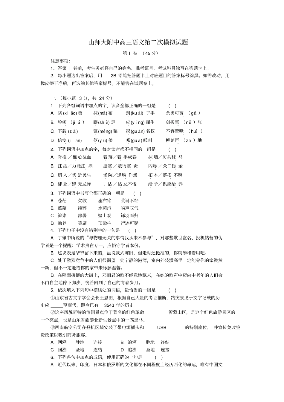 山东省山师大附中2020届高三语文第二次模拟考试试题(无答案)_第1页