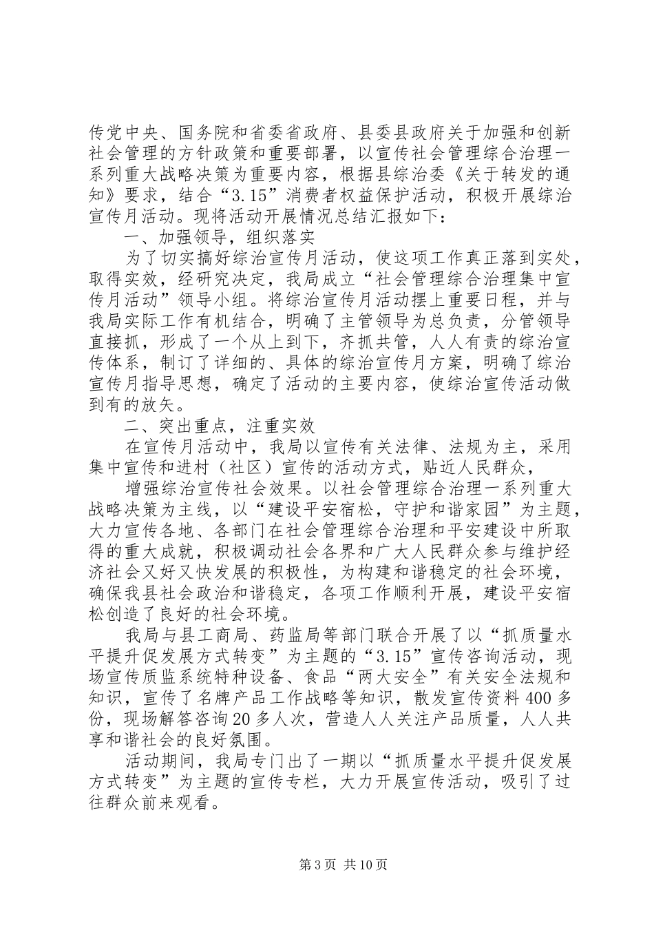 社会管理综合治理集中宣传月活动工作总结_第3页