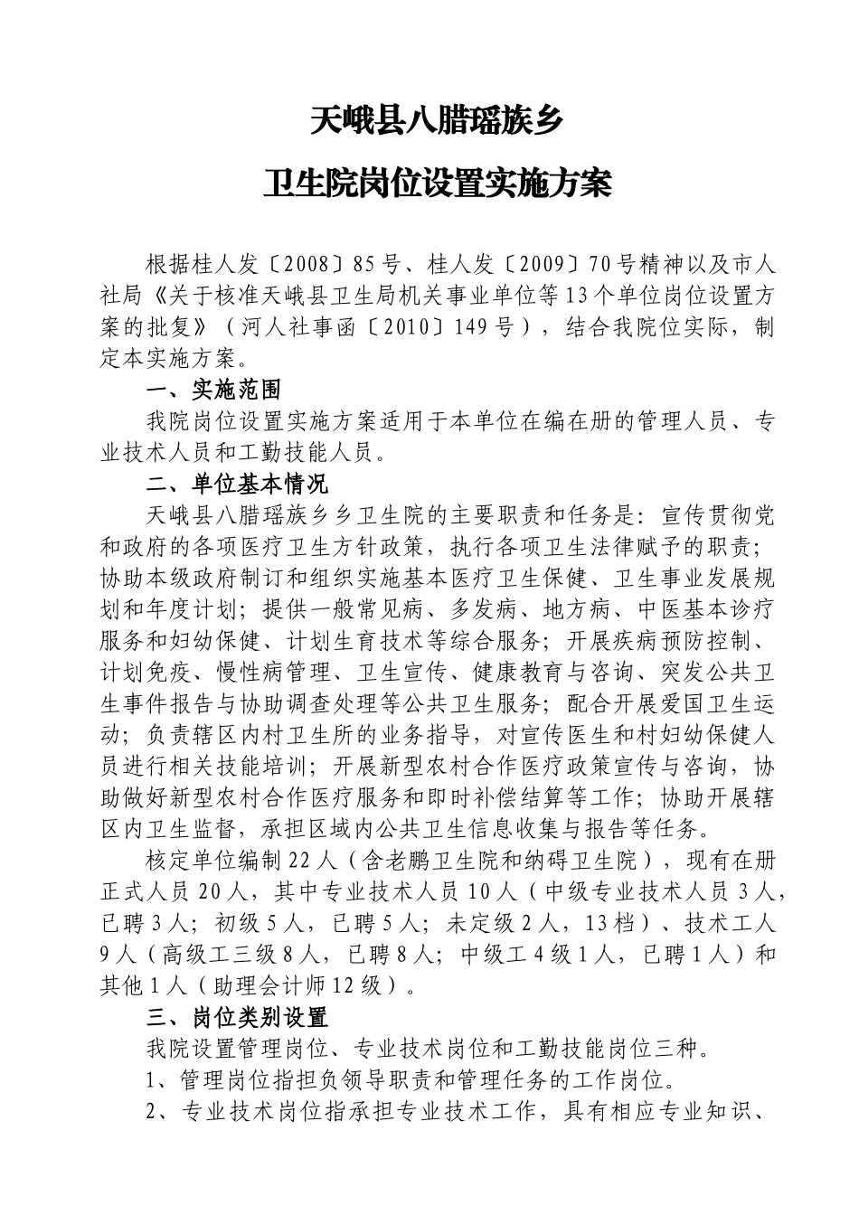 天峨县八腊瑶族乡卫生院岗位设置实施方案_第1页