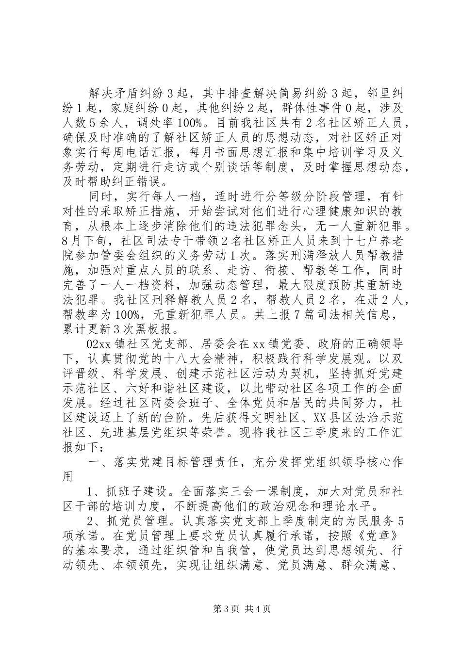 社区20XX年第三季度工作总结2篇_第3页