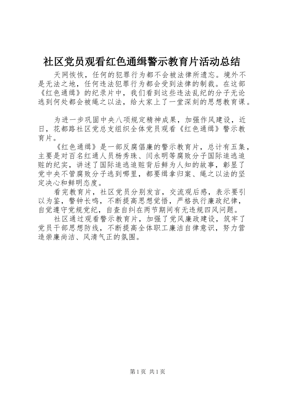 社区党员观看红色通缉警示教育片活动总结_第1页