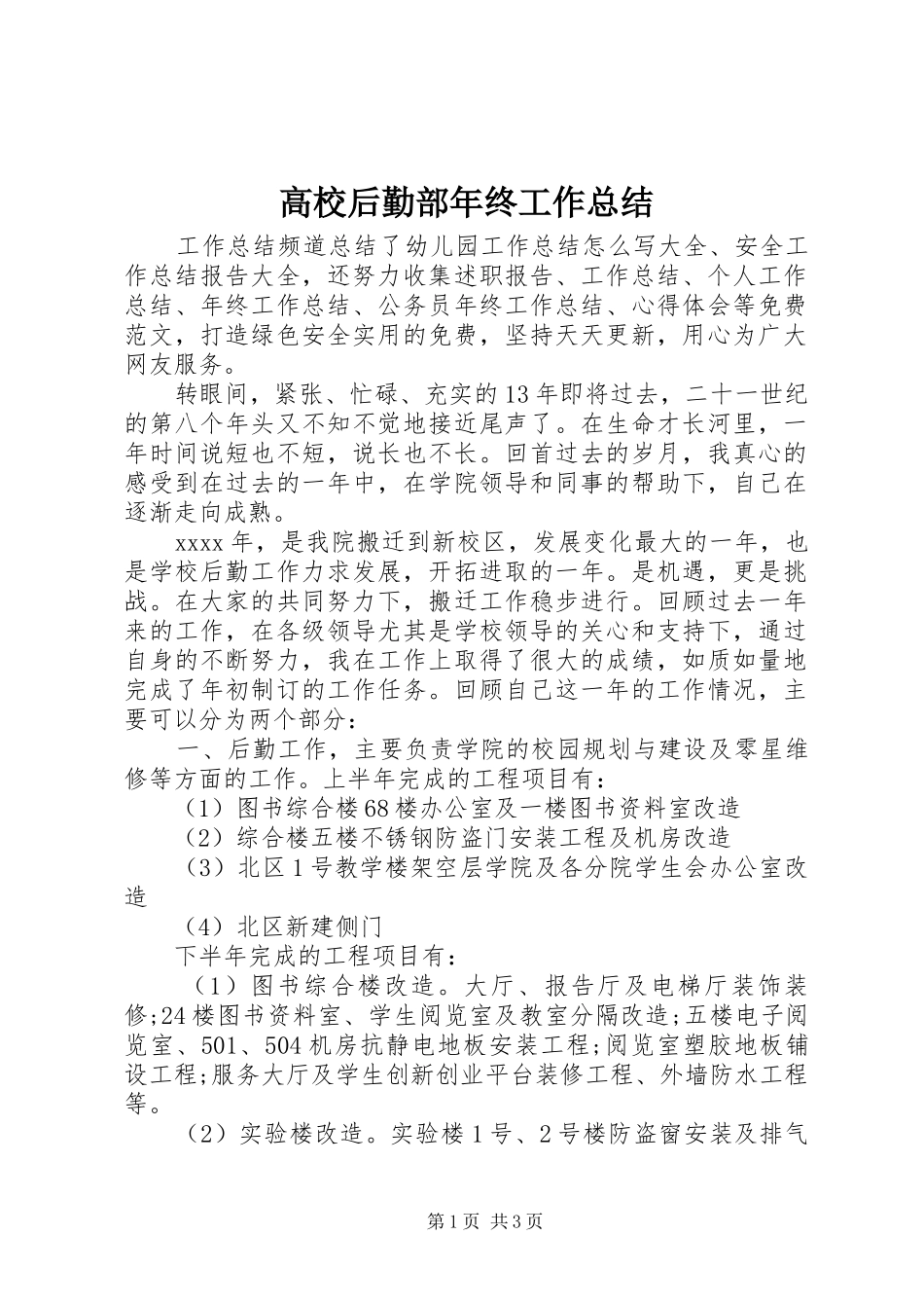 高校后勤部年终工作总结_第1页