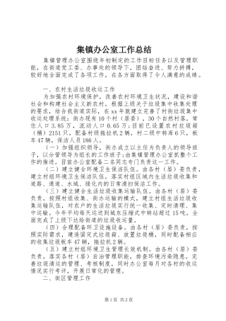 集镇办公室工作总结