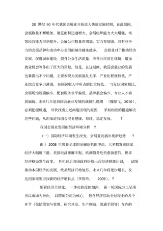 我国会展业发展现状及对策