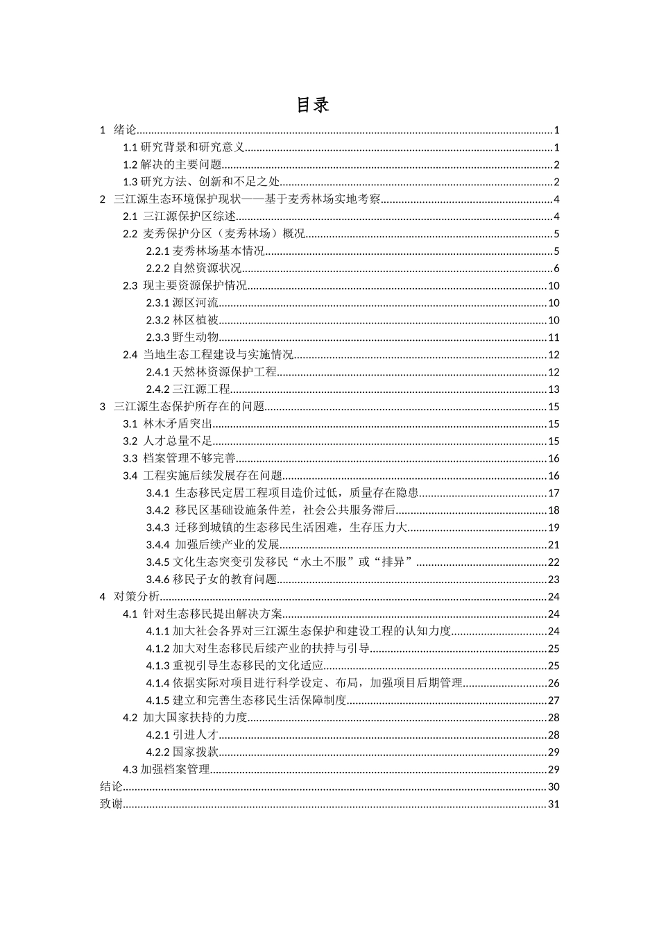 三江源生态环境保护现状与对策分析_第3页