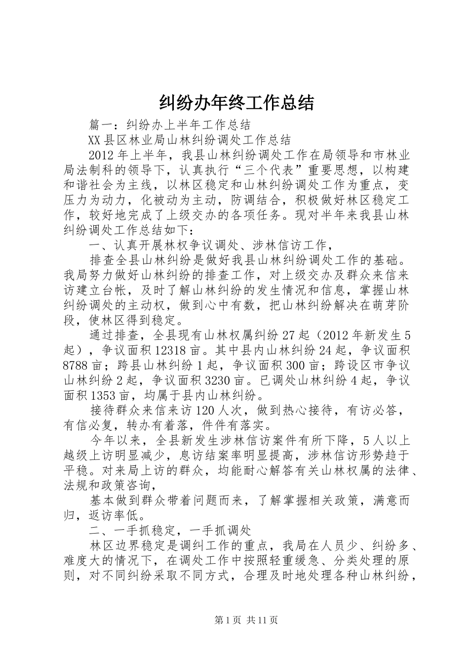 纠纷办年终工作总结_第1页