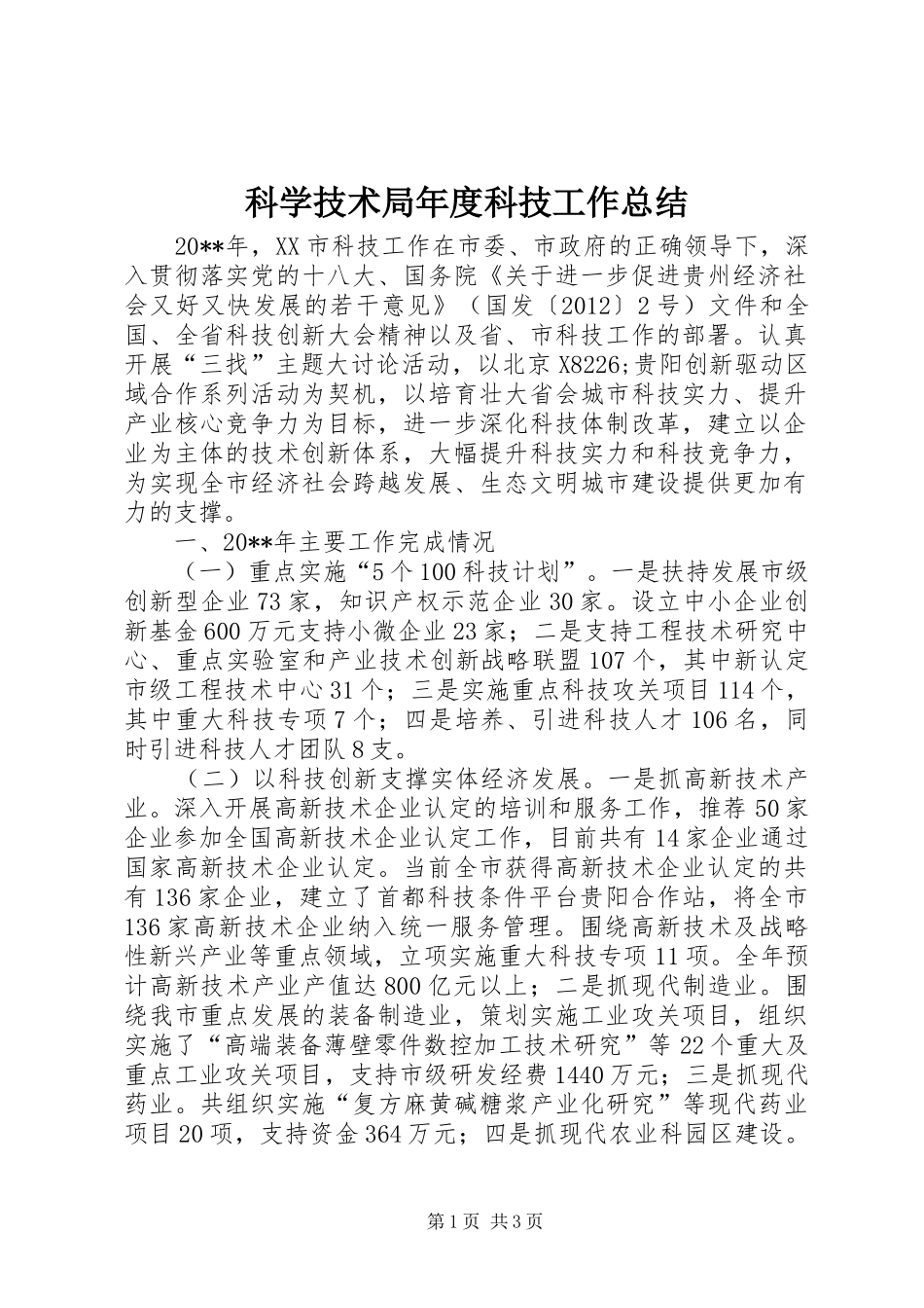 科学技术局年度科技工作总结_第1页