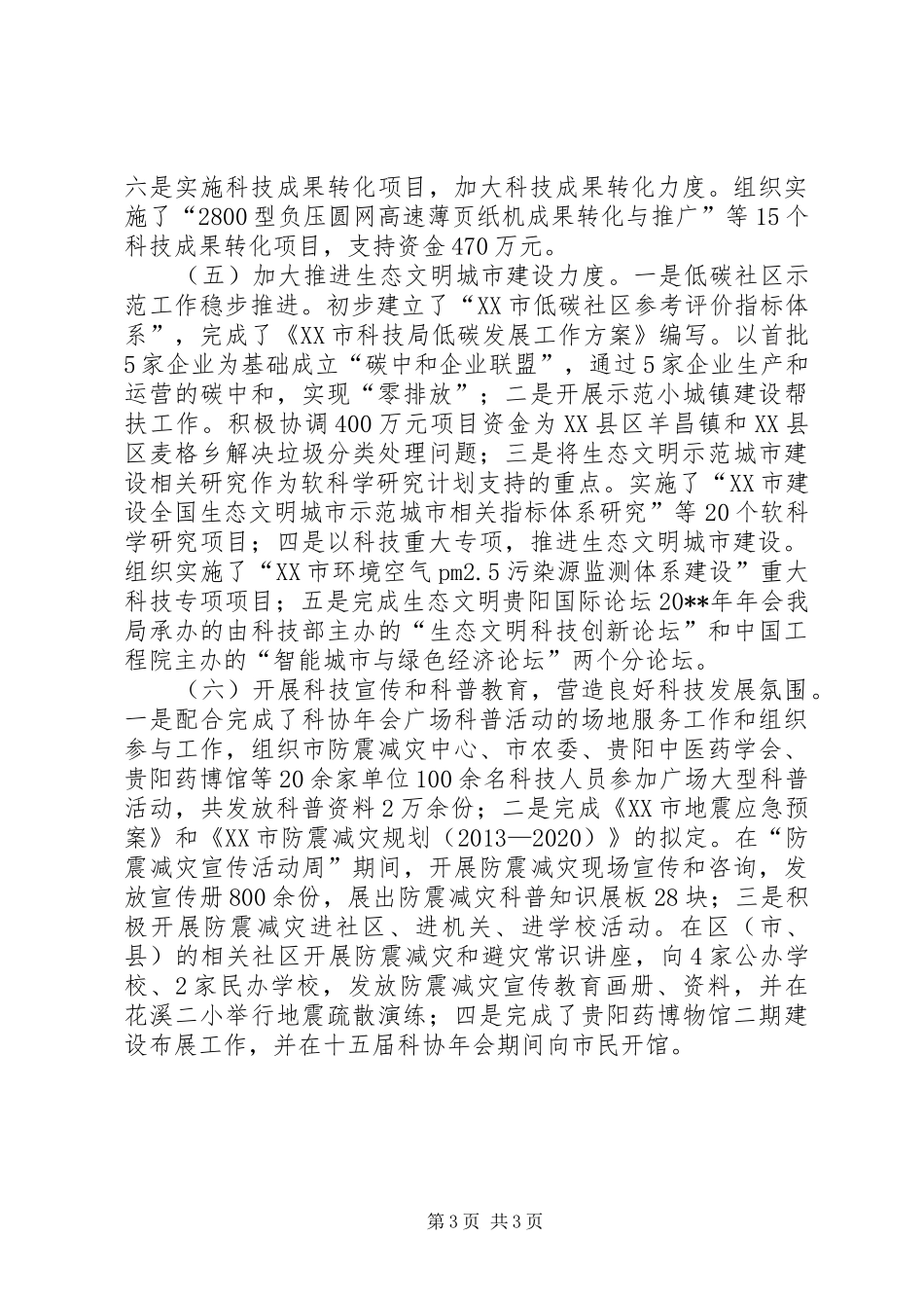 科学技术局年度科技工作总结_第3页