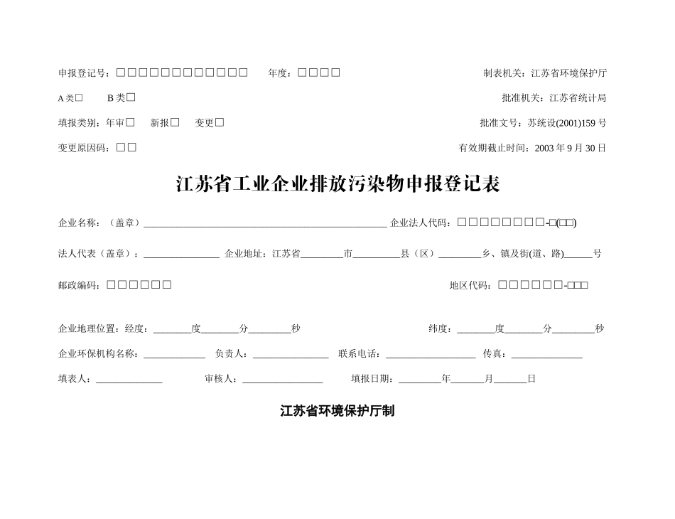 制表机关江苏省环境保护厅_第1页