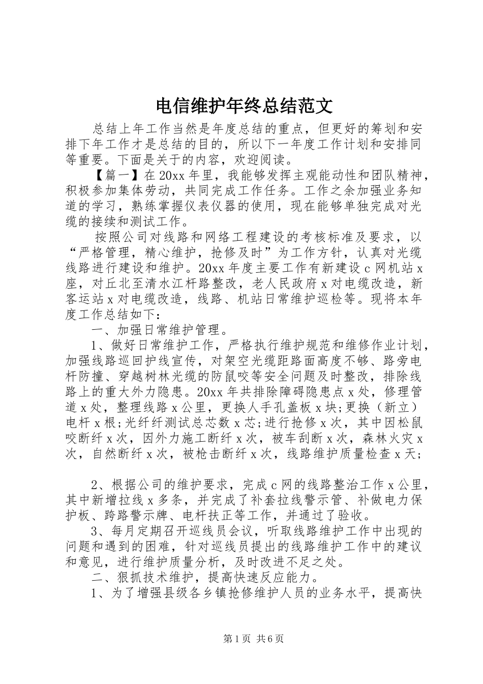 电信维护年终总结范文_第1页