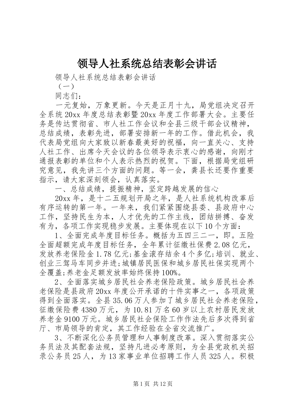 领导人社系统总结表彰会讲话_第1页