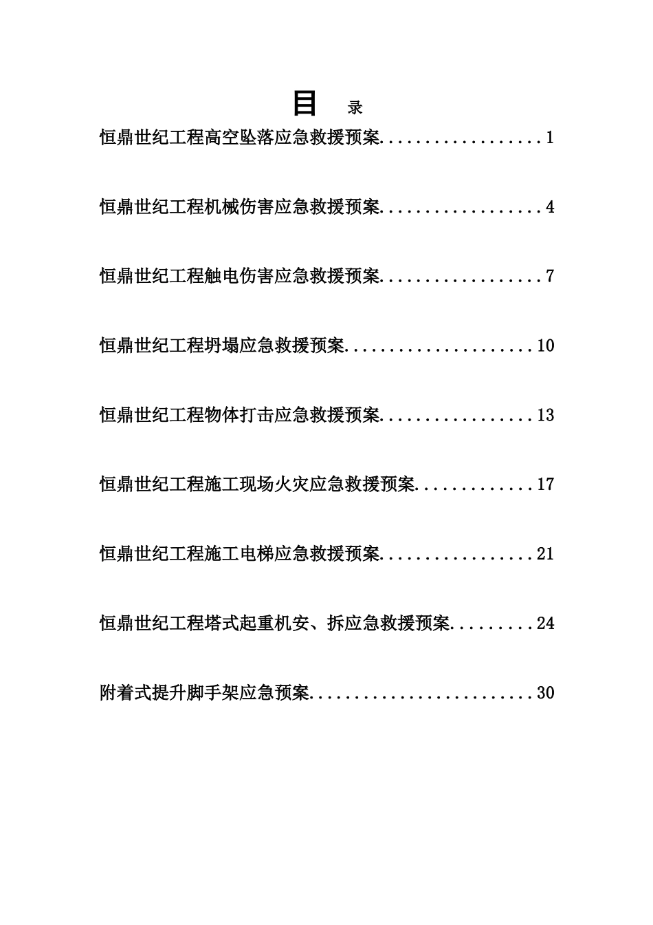 人员健康保证应急预案(38页)_第2页