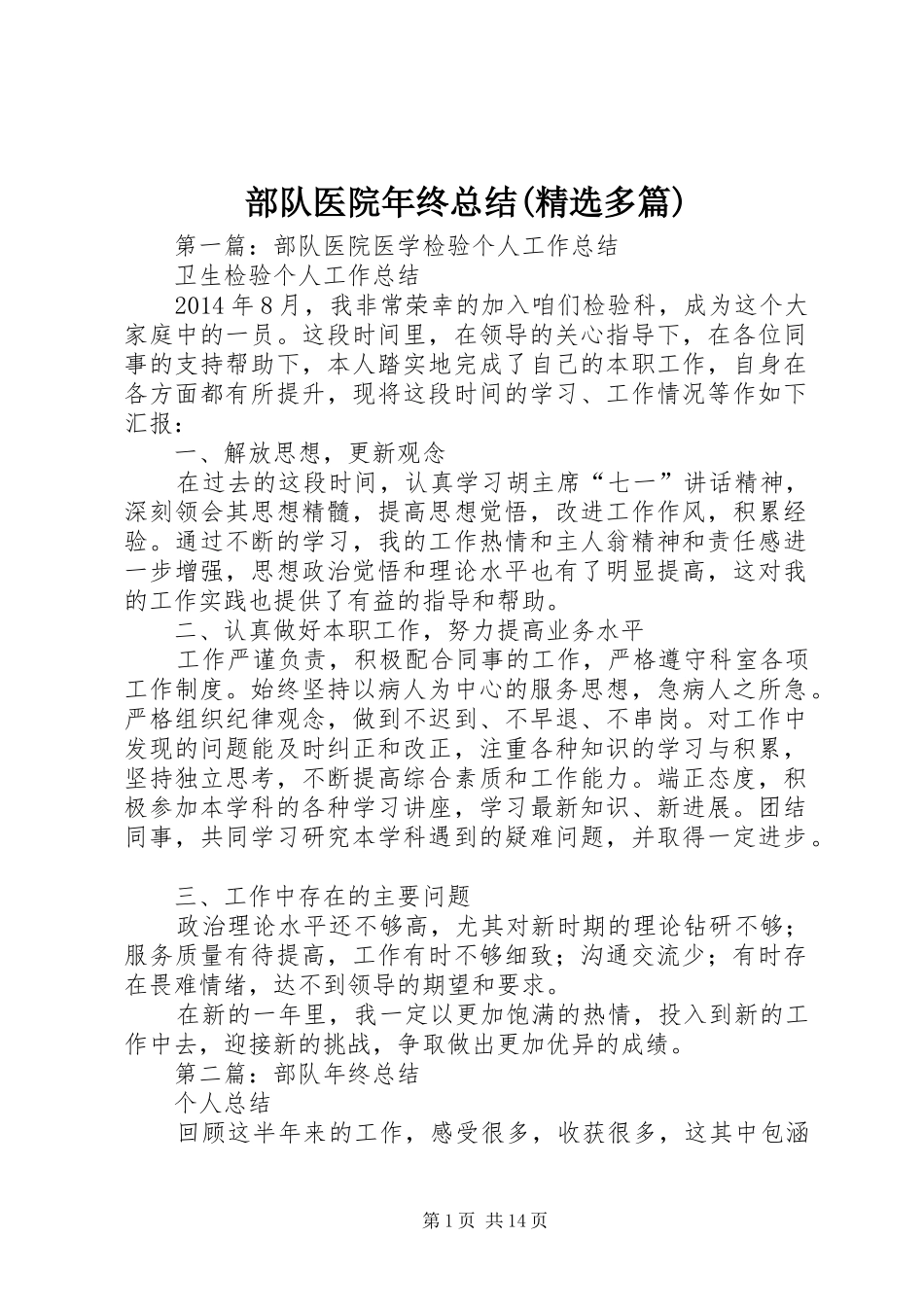 部队医院年终总结(精选多篇)_第1页