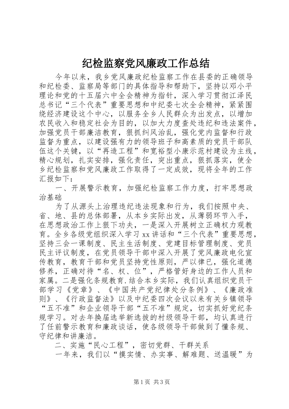 纪检监察党风廉政工作总结_第1页