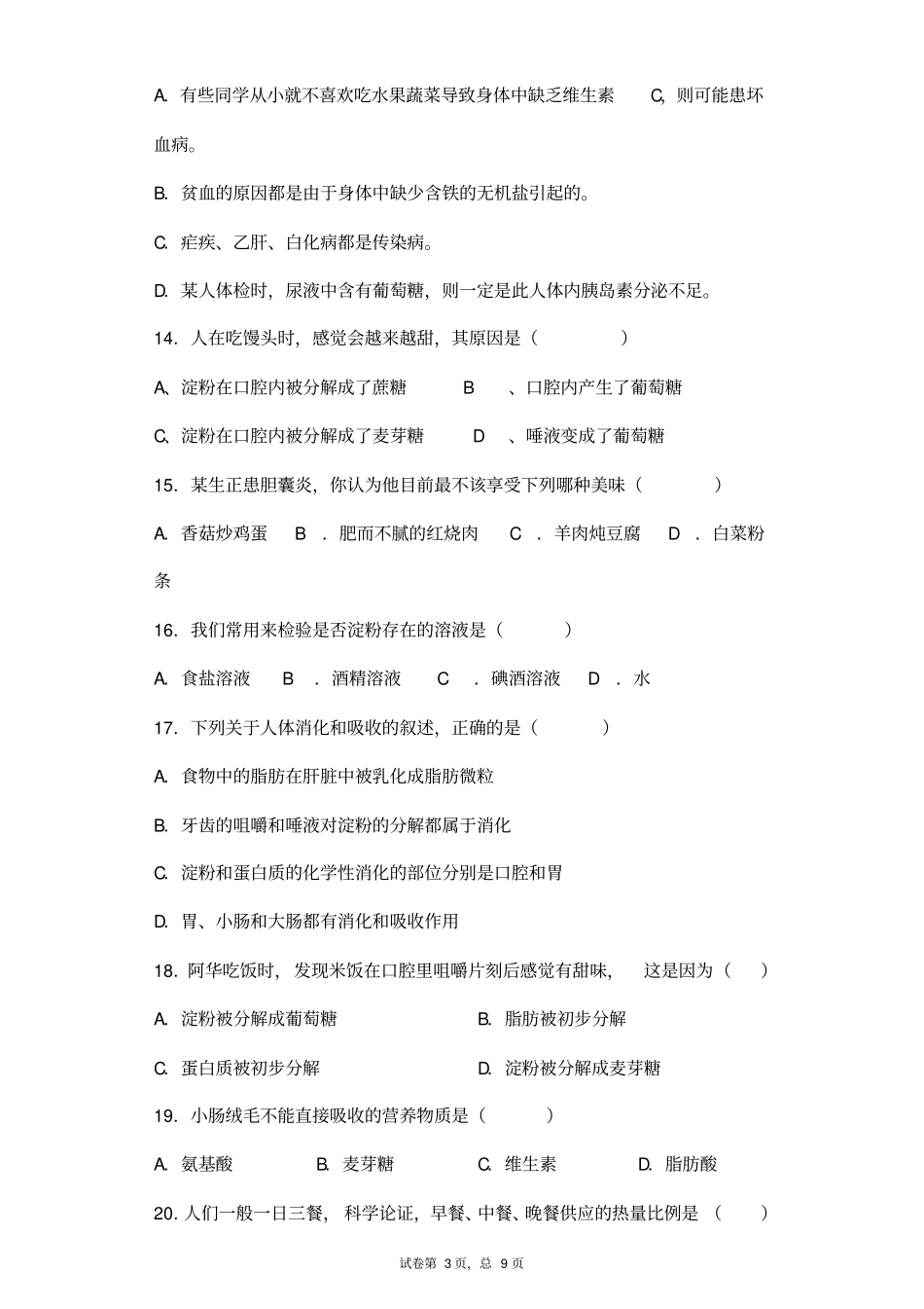 (最新)生物七年级下册《第2章人体的营养》单元检测试题(含答案)_第3页