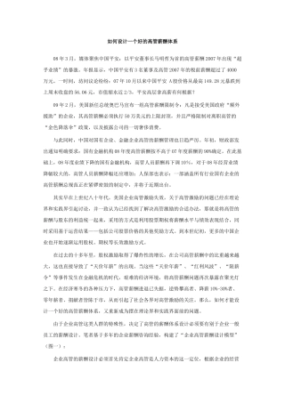 如何设计一个好的高管薪酬体系
