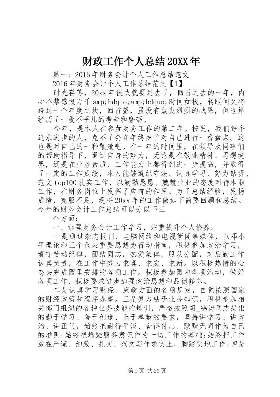 财政工作个人总结20XX年_第1页
