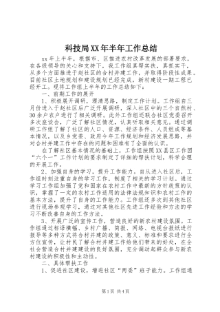 科技局XX年半年工作总结