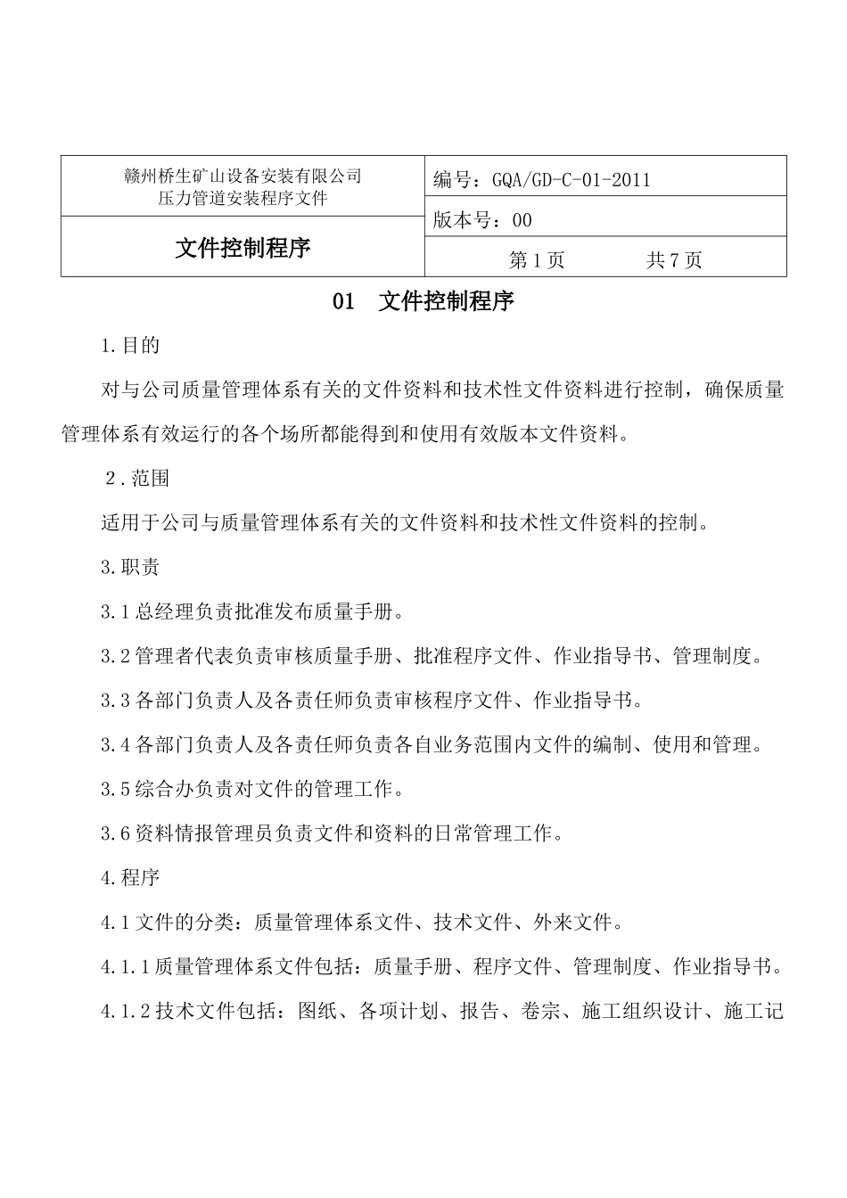 压力管道安装程序文件(38修改)_第3页