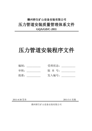 压力管道安装程序文件(38修改)