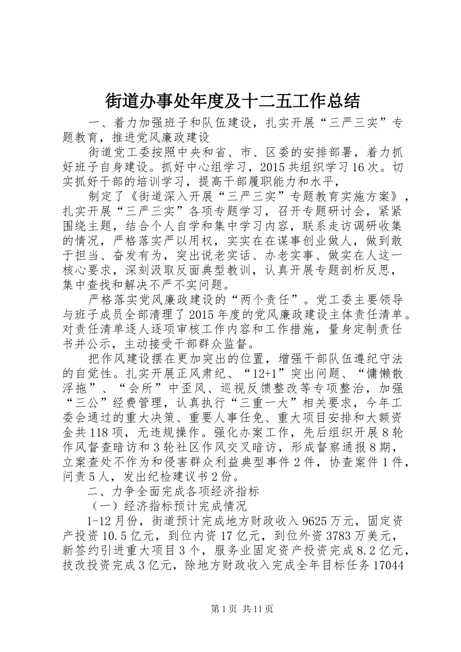 街道办事处年度及十二五工作总结_第1页