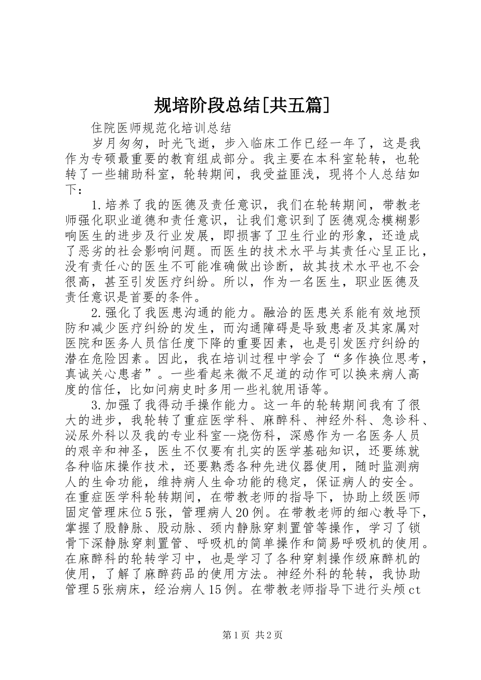 规培阶段总结[共五篇]_3_第1页