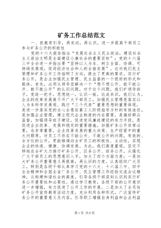 矿务工作总结范文