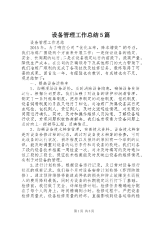 设备管理工作总结5篇