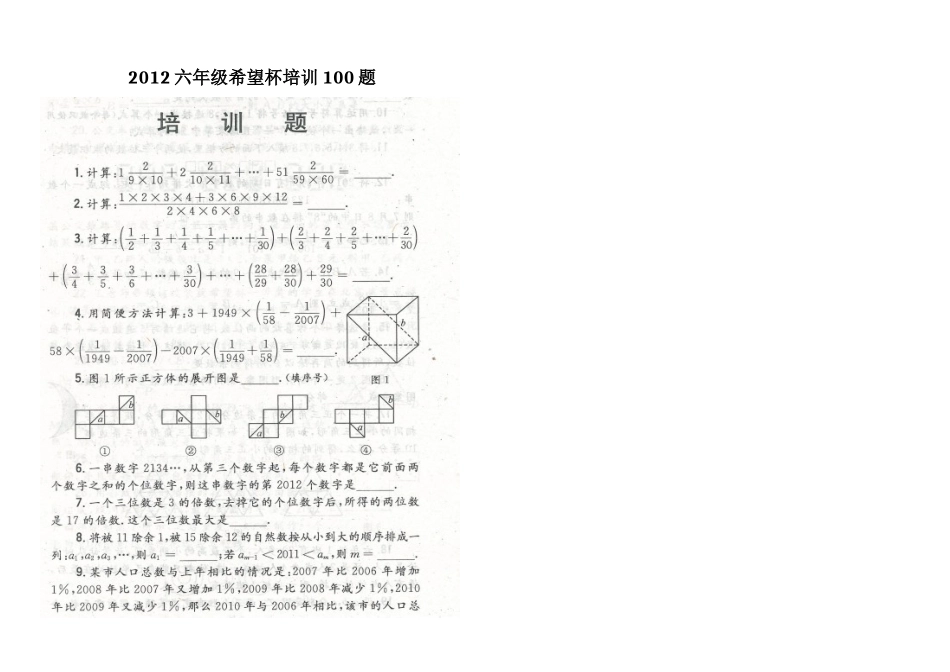 人力资源-XXXX年小学六年级希望杯培训100题及答案(完整版)_第1页