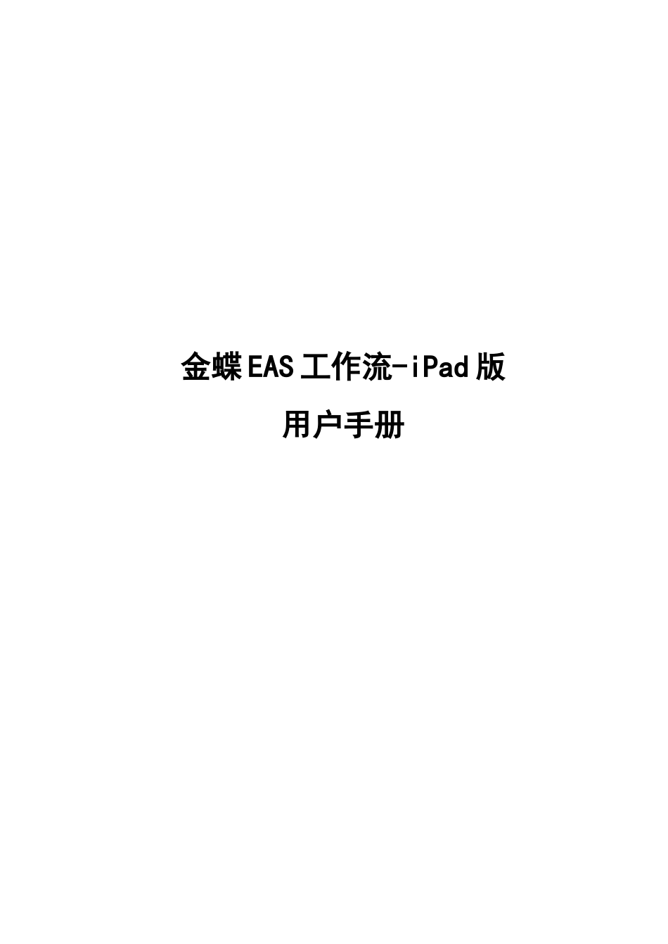 人力资源-EAS_用户手册_3G移动应用_工作流(ipad)_第1页