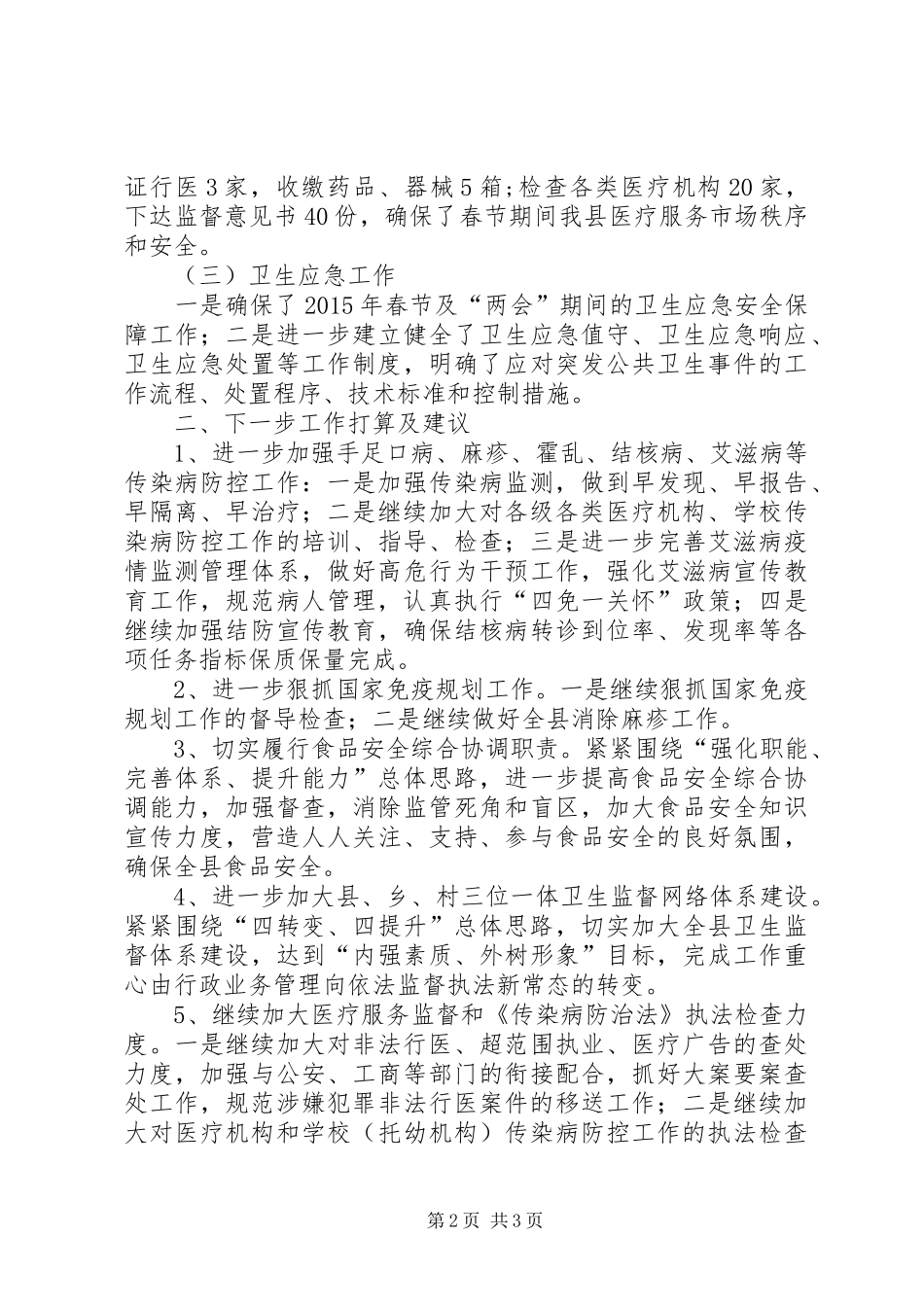 疾病控制与卫生监督工作总结_第2页