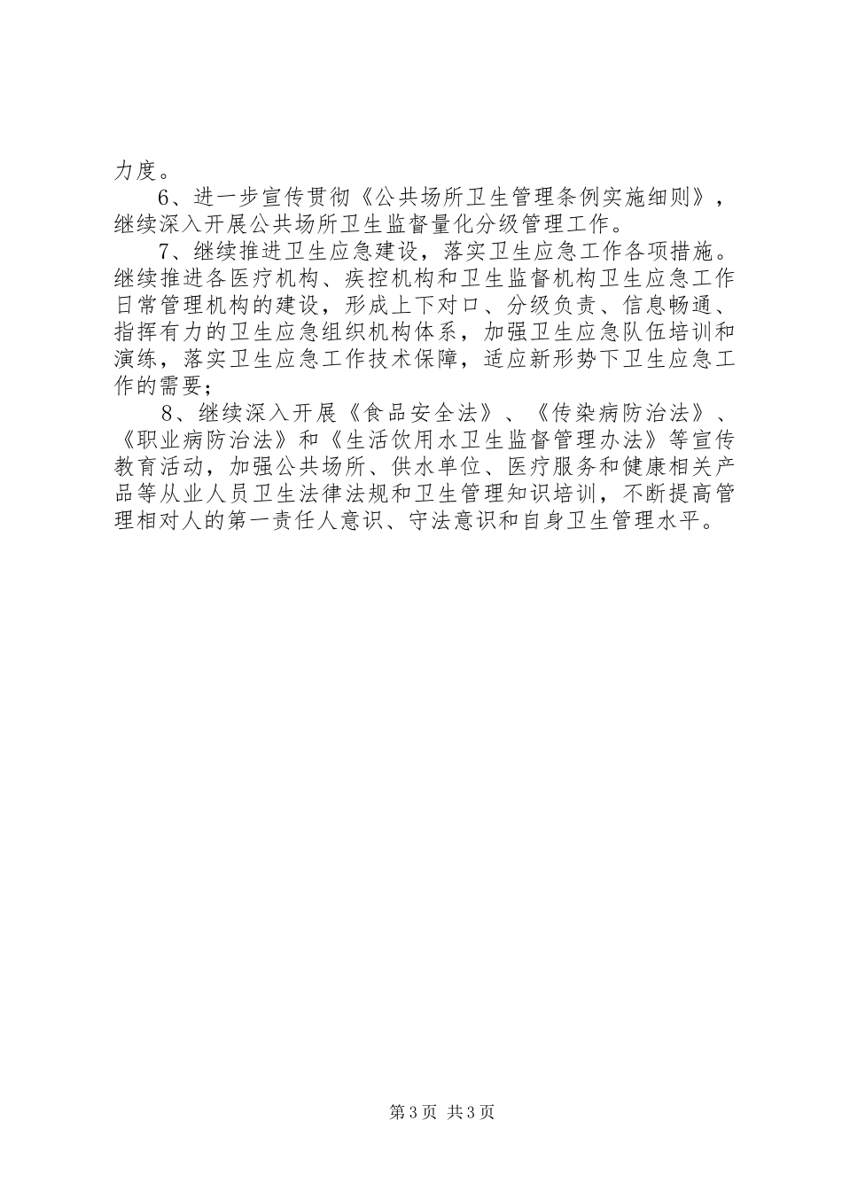 疾病控制与卫生监督工作总结_第3页