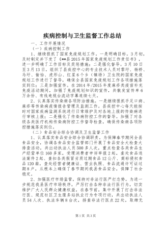 疾病控制与卫生监督工作总结