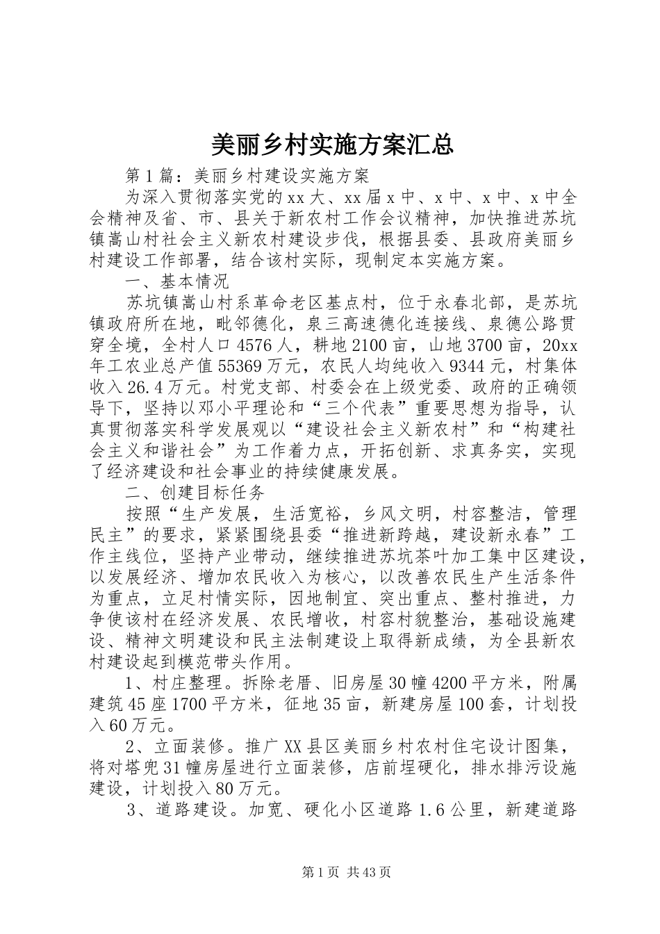 美丽乡村实施方案汇总_第1页
