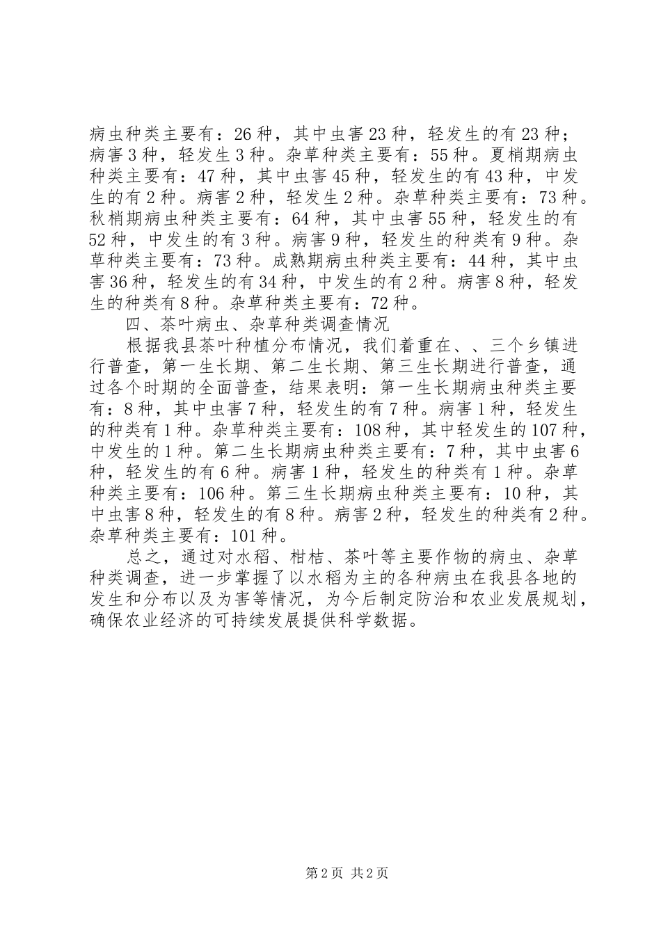 粮食局作物与为害普查总结_第2页