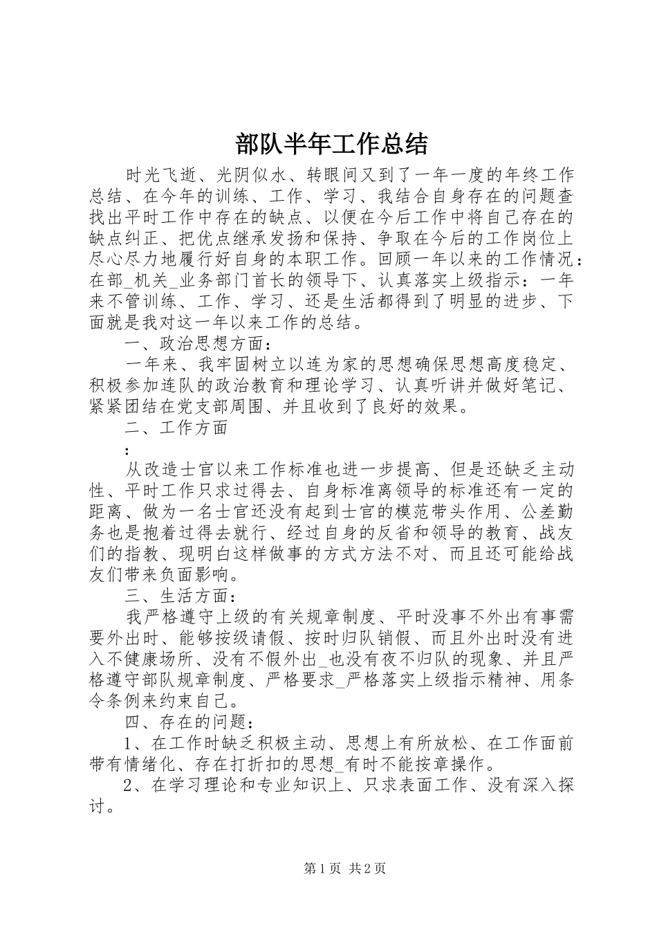 部队半年工作总结_第1页