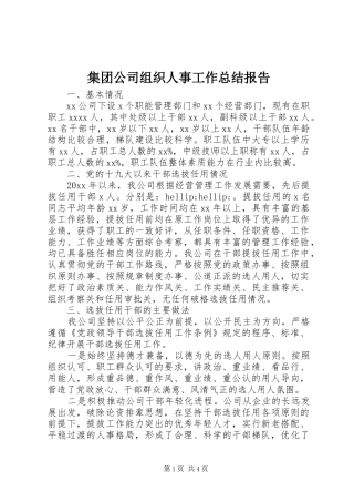 集团公司组织人事工作总结报告