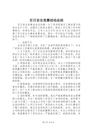 百日安全竞赛活动总结