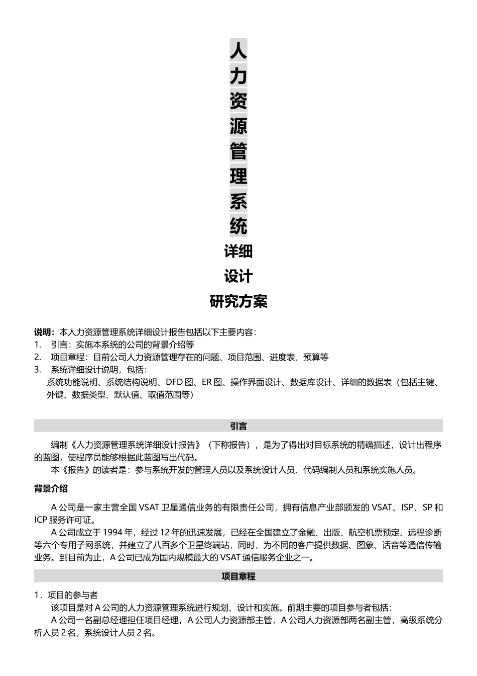 人力资源管理系统详细设计研究方案(经典)_第1页