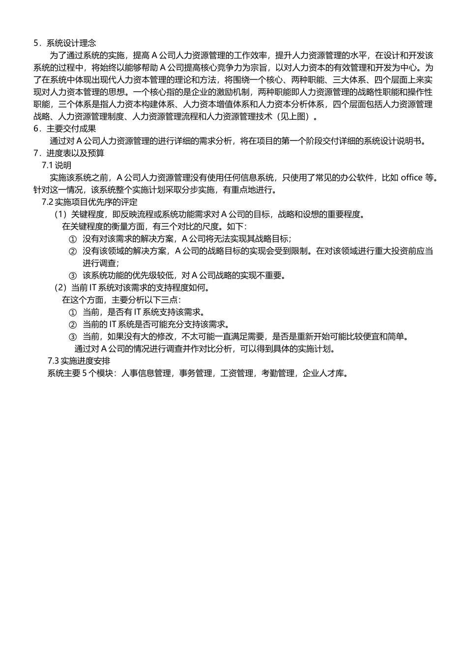 人力资源管理系统详细设计研究方案(经典)_第3页