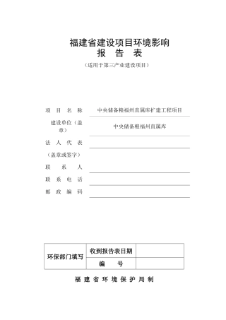 中央储备粮福州直属库扩建工程培训资料